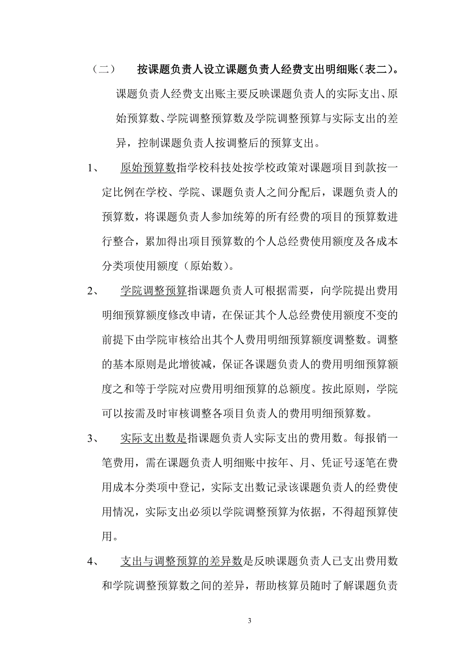 学院科研项目实行按预算调控的操作思路及流程_第3页