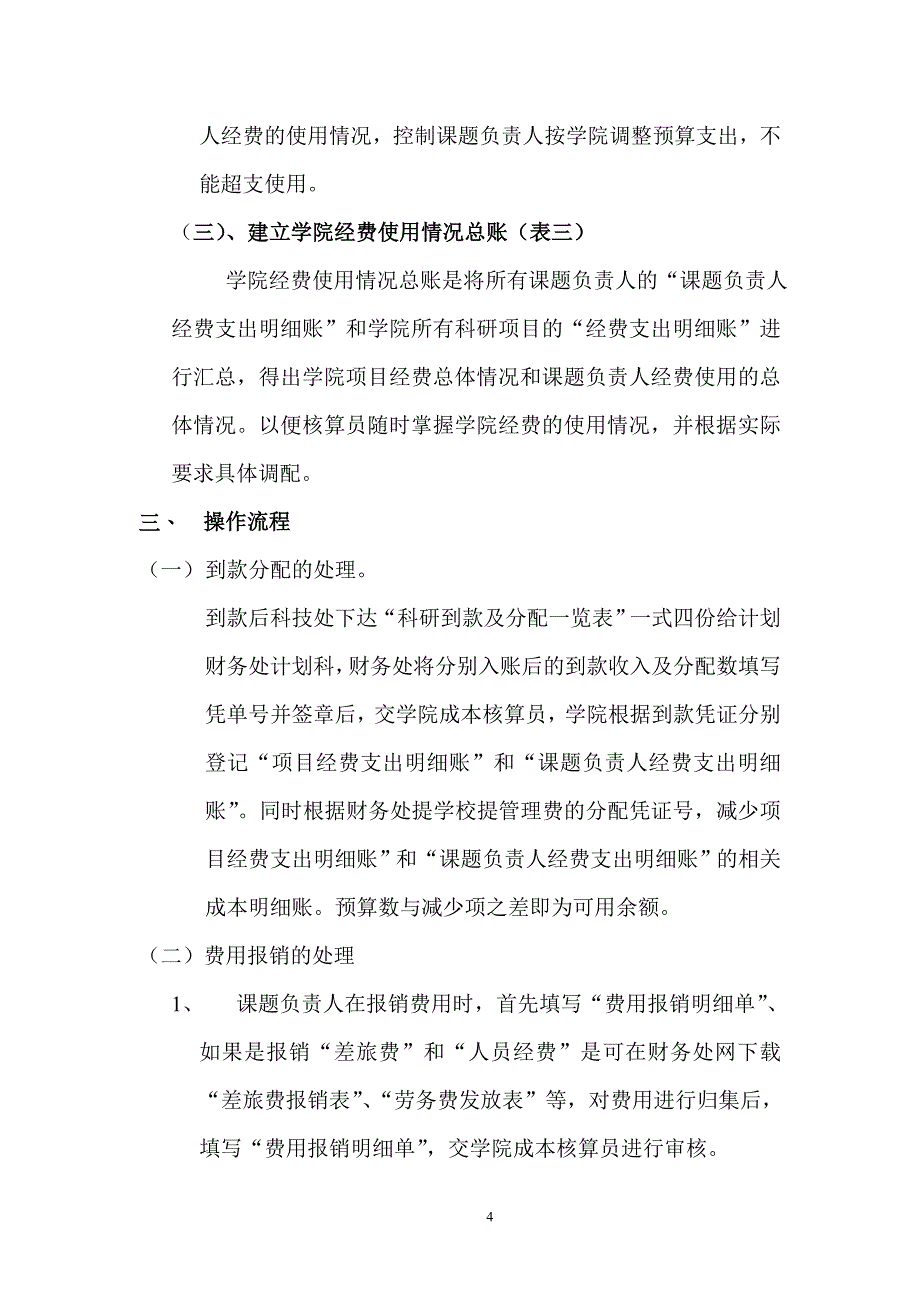 学院科研项目实行按预算调控的操作思路及流程_第4页