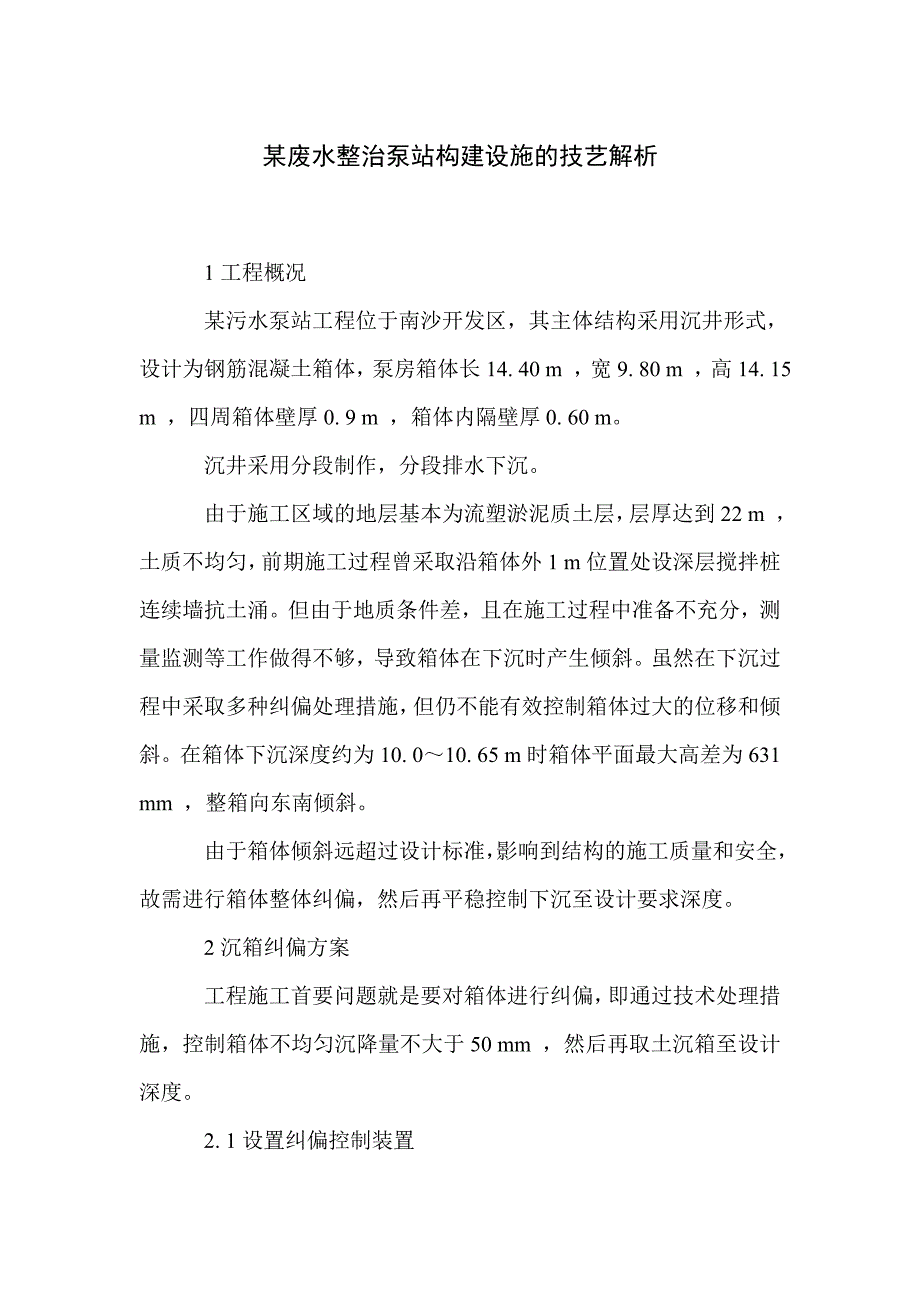 某废水整治泵站构建设施的技艺解析_第1页