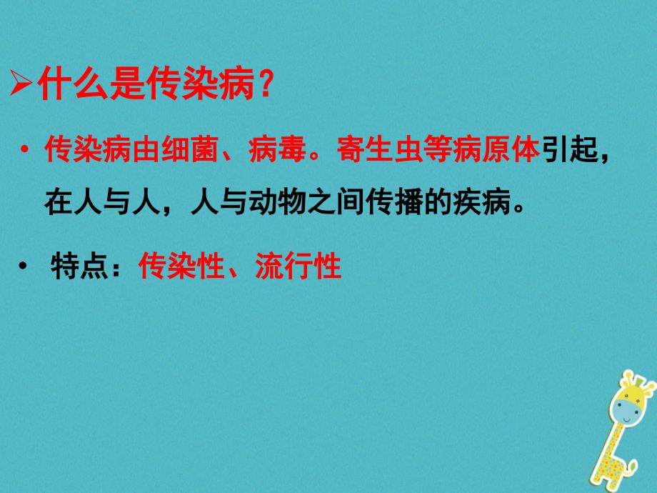 八年级生物下册8.1.1传染病及其预防教学课件（新版）新人教版_第3页