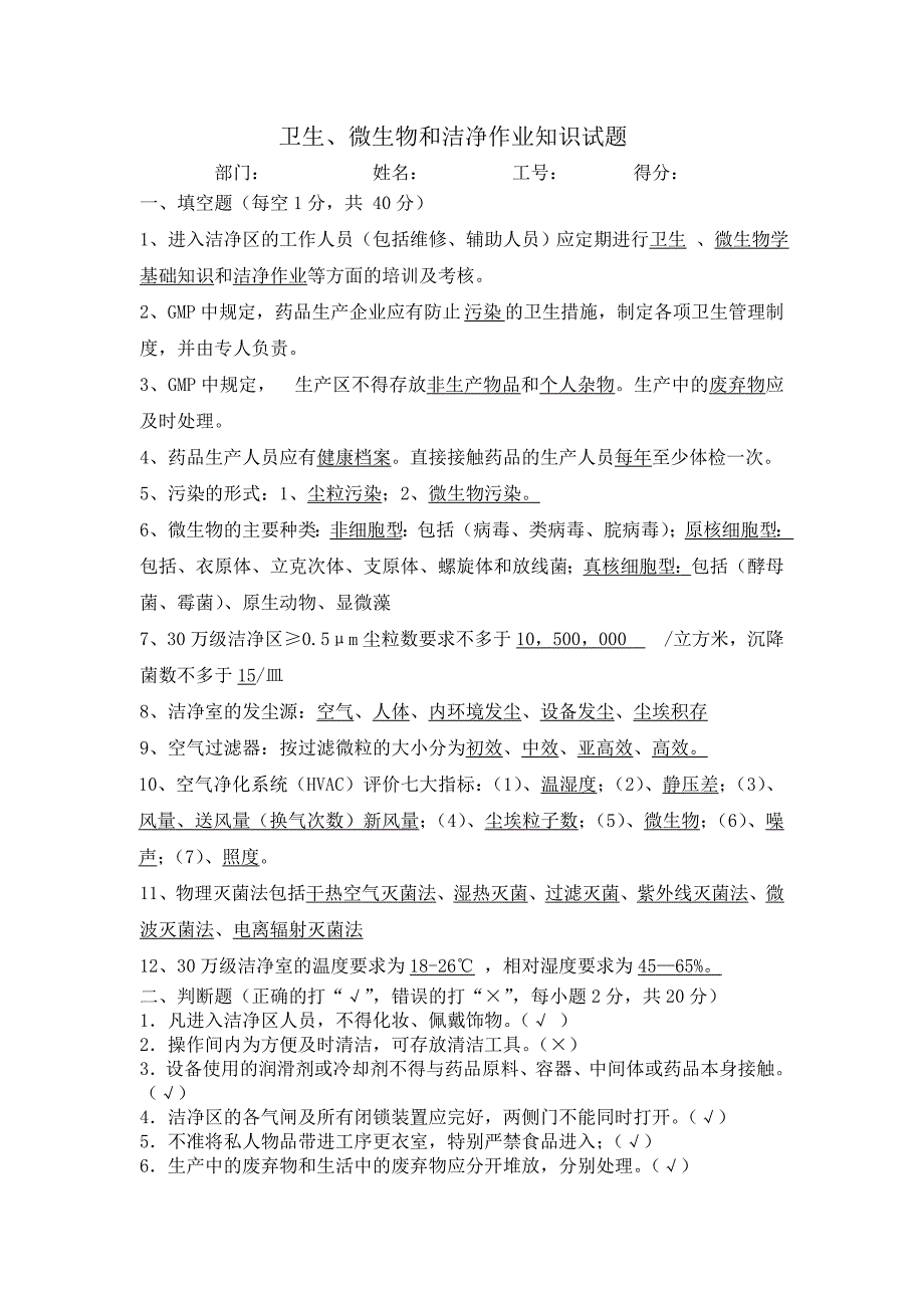 微生物和洁净作业知识考试试题答案_第1页