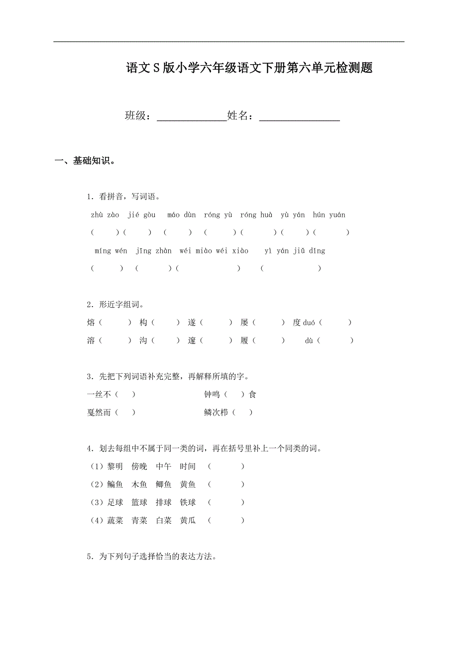 （语文S版）小学六年级语文下册第六单元检测题_第1页