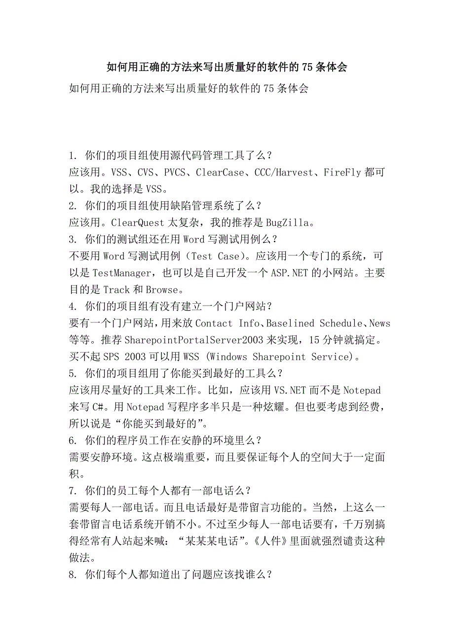 如何用正确的方法来写出质量好的软件的75条体会_第1页