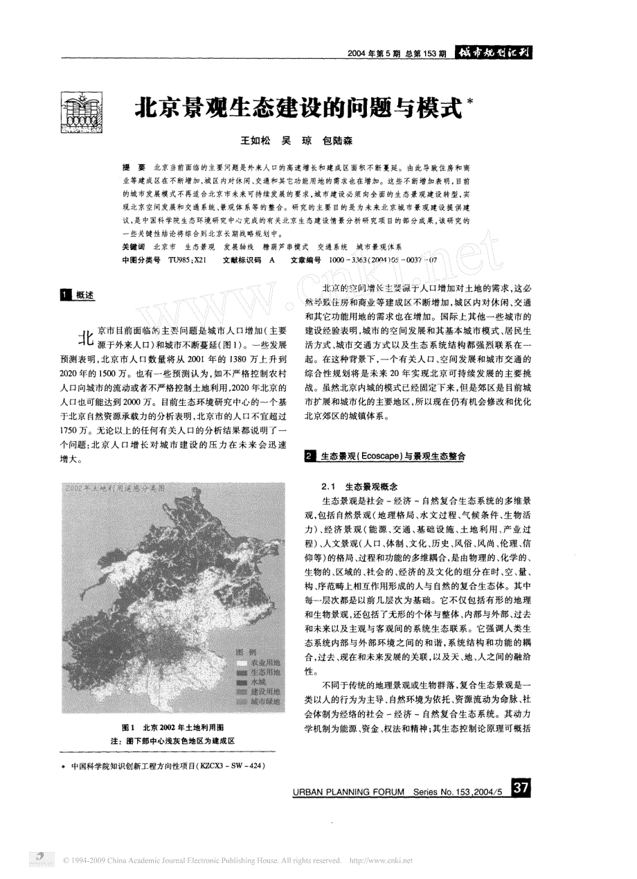 北京景观生态建设的问题与模式_第1页