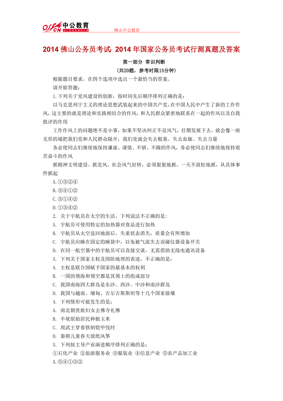 2014佛山公务员考试：2014年国家公务员考试行测真题及答案_第1页