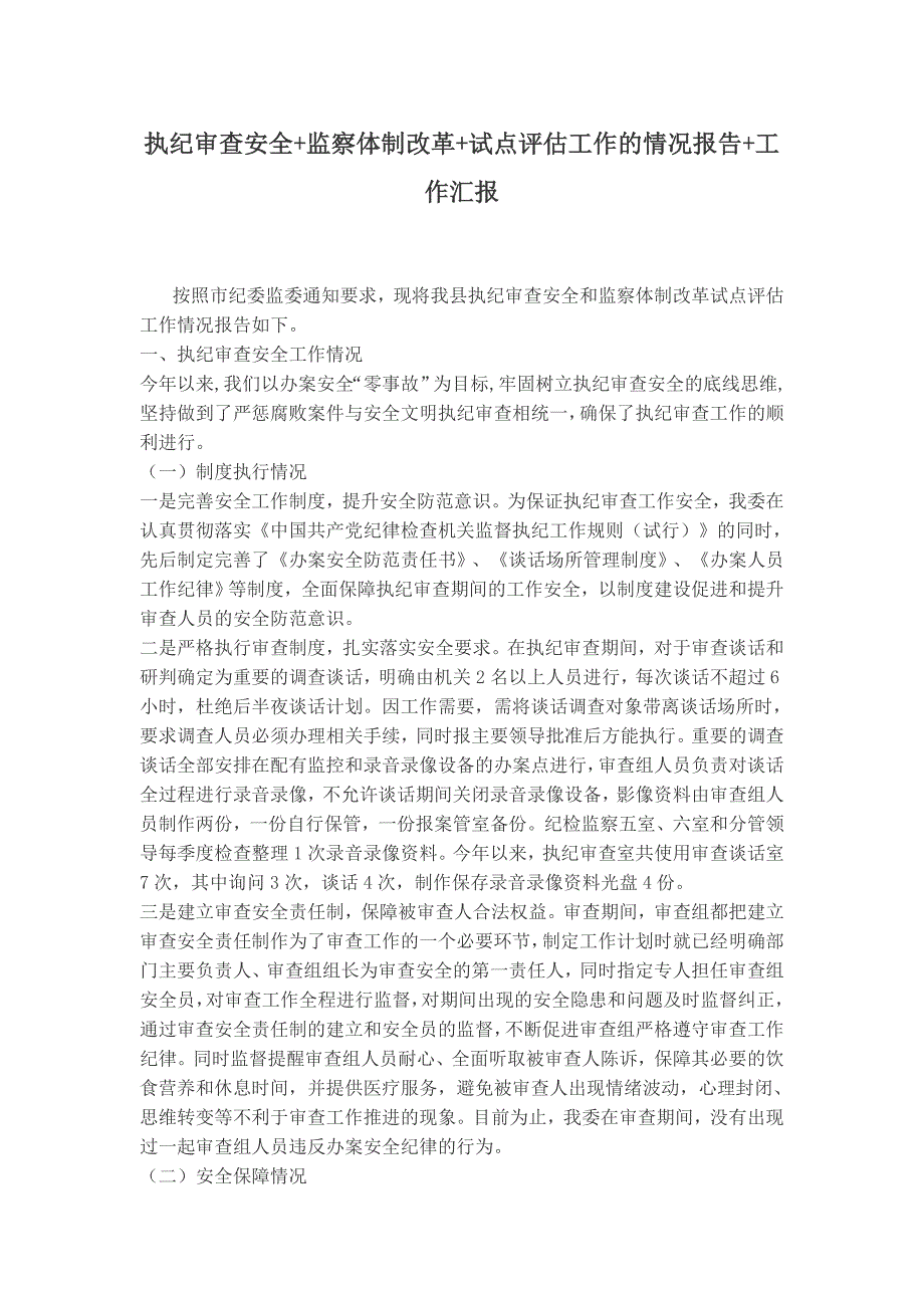 执纪审查安全+监察体制改革+试点评估工作的情况报告+工作汇报_第1页