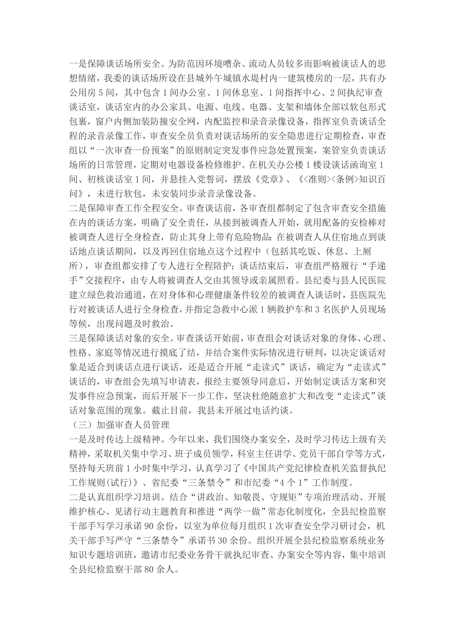 执纪审查安全+监察体制改革+试点评估工作的情况报告+工作汇报_第2页