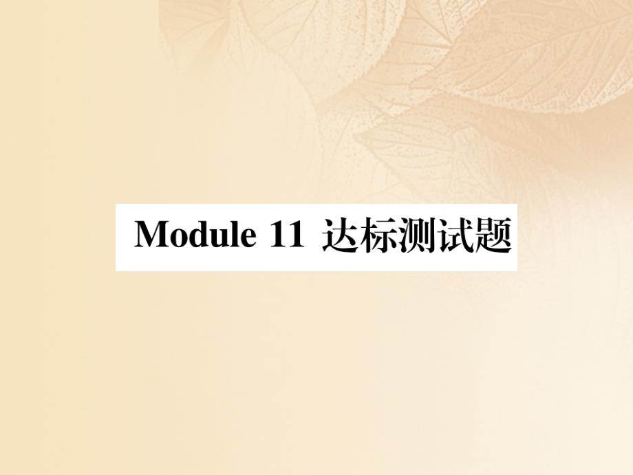 （浙江专版）2017年秋九年级英语上册 Module 11 Photos达标测试卷听力材料课件 （新版）外研版_第1页