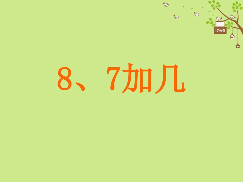 一年级数学上册第10单元《20以内的进位加法》《8、7加几》课件1苏教版_第1页