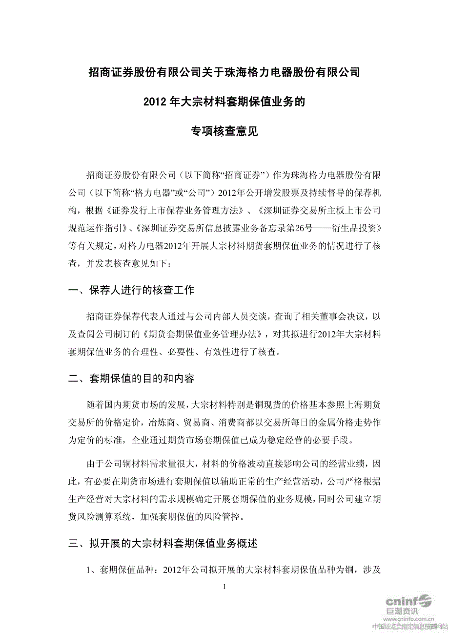 2012 年大宗材料套期保值业务的 专项核查意见_第1页