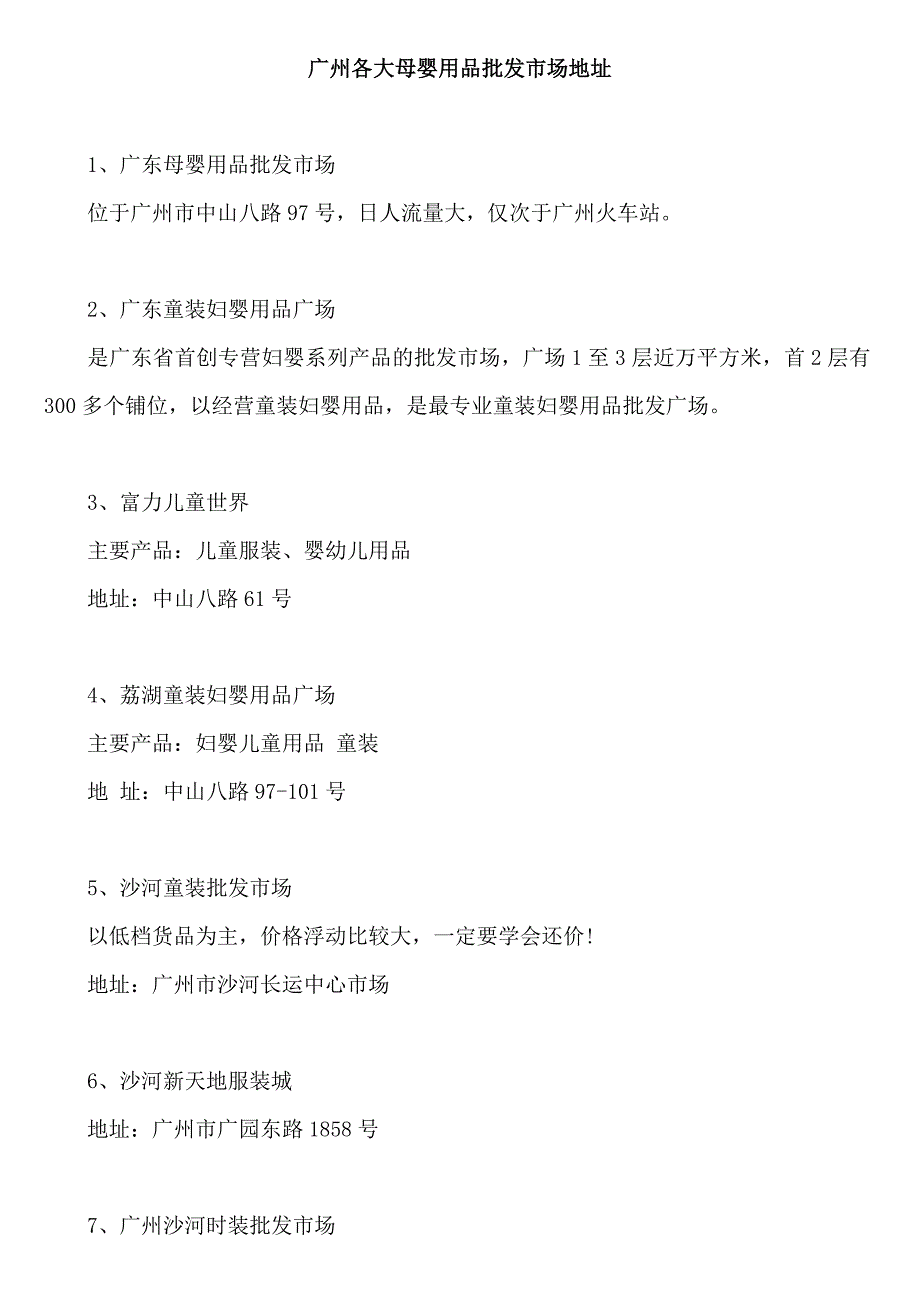 广州各大母婴用品批发市场地址_第1页