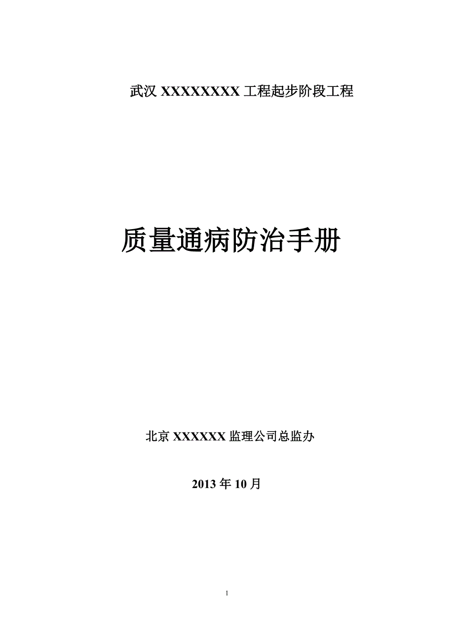 xx码头工程质量通病及防治_第1页