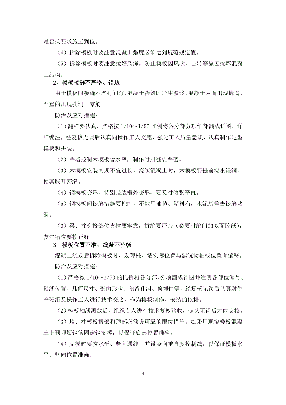 xx码头工程质量通病及防治_第4页