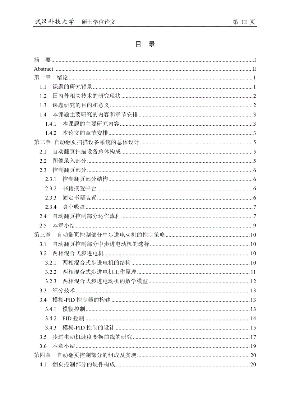 基于步进电机的自动翻页扫描设备的研究和设计_第4页