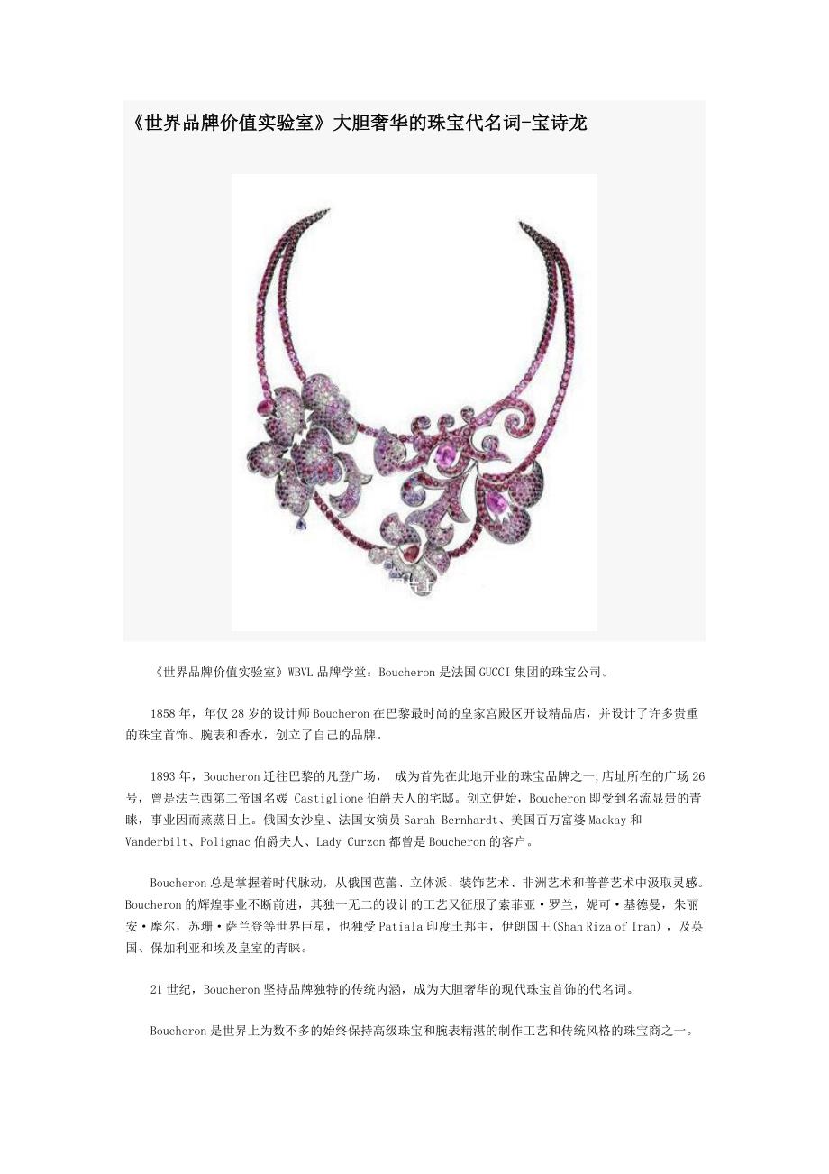 《世界品牌价值实验室》大胆奢华的珠宝代名词-宝诗龙_第1页