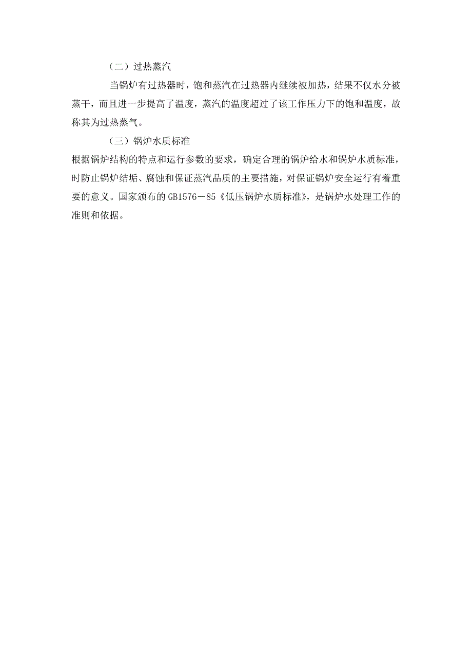 锅炉补给水的分类及相应水质标准_第2页