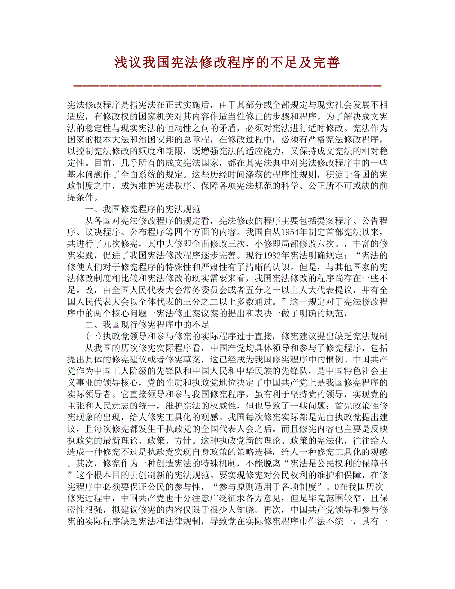 浅议我国宪法修改程序的不足及完善_第1页