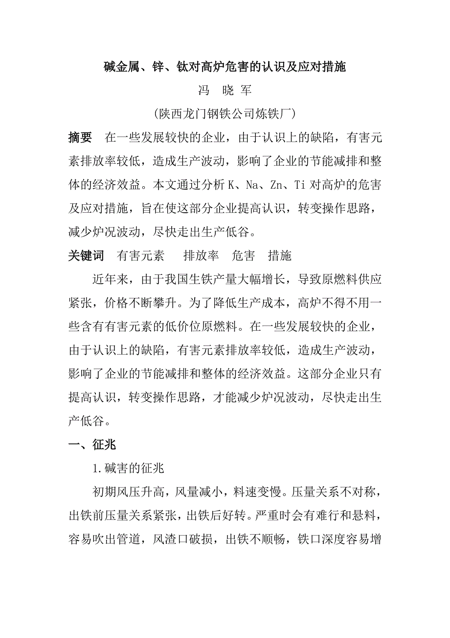 碱金属、锌、钛对高炉危害的认识及应对措施_第1页