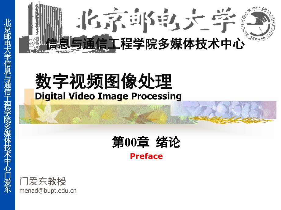 数字视频图像处理电子课件教案-绪论_第1页
