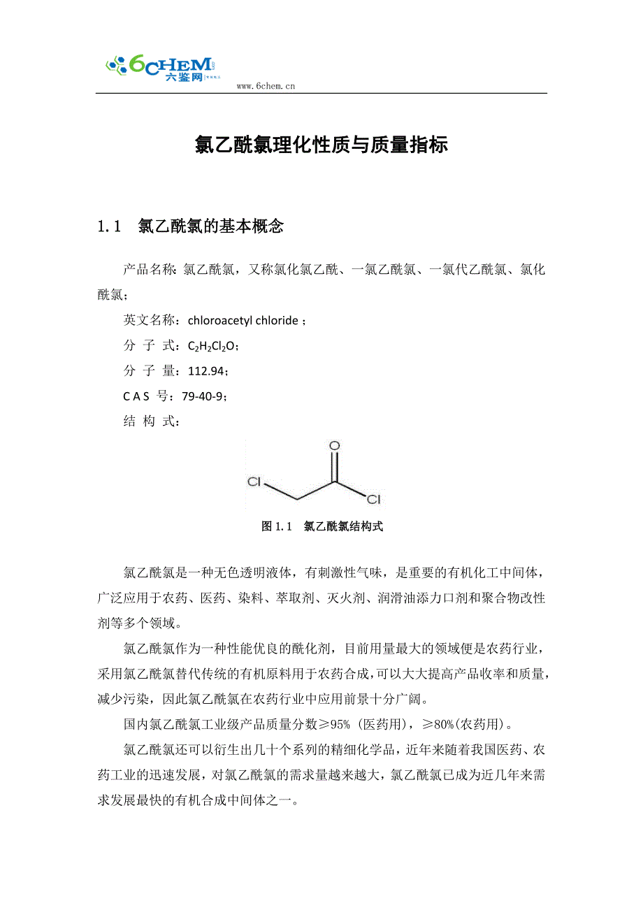氯乙酰氯理化性质与质量指标_第1页