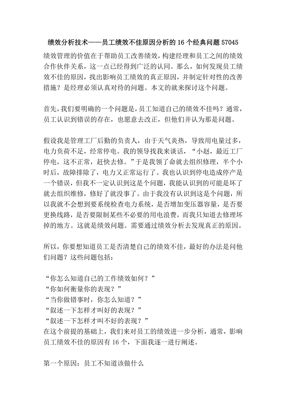 绩效分析技术——员工绩效不佳原因分析的16个经典问题57045_第1页