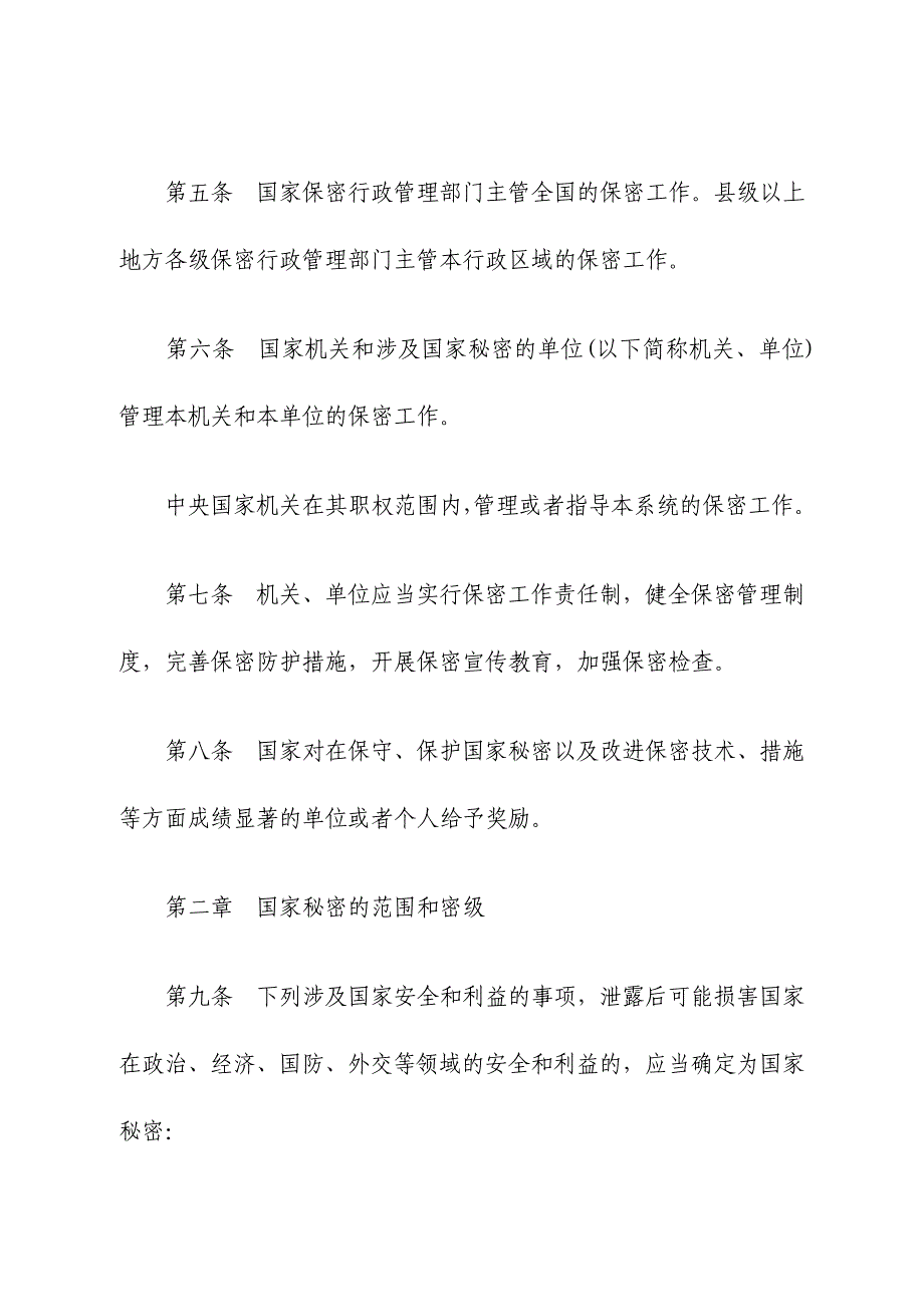 中华人民共和国保守国家秘密法2010年修订版_第3页