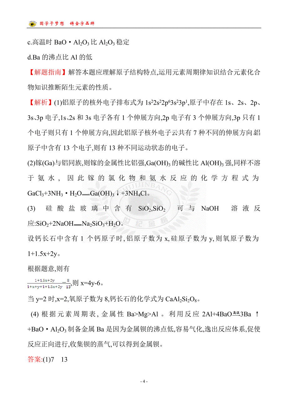 考点11 镁、铝元素单质及其重要化合物_第4页