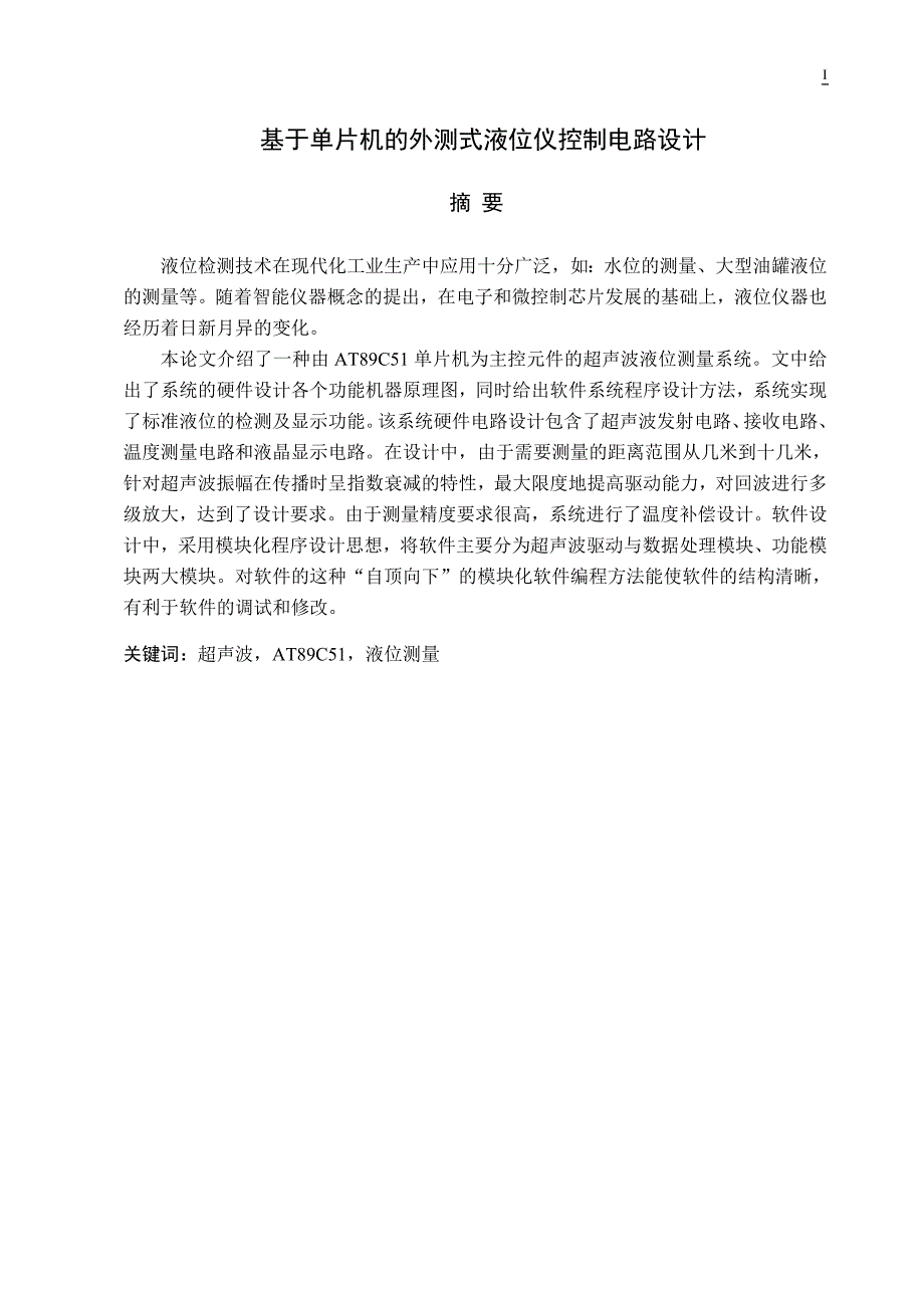 基于单片机的外测式液位仪控制电路毕业设计_第1页