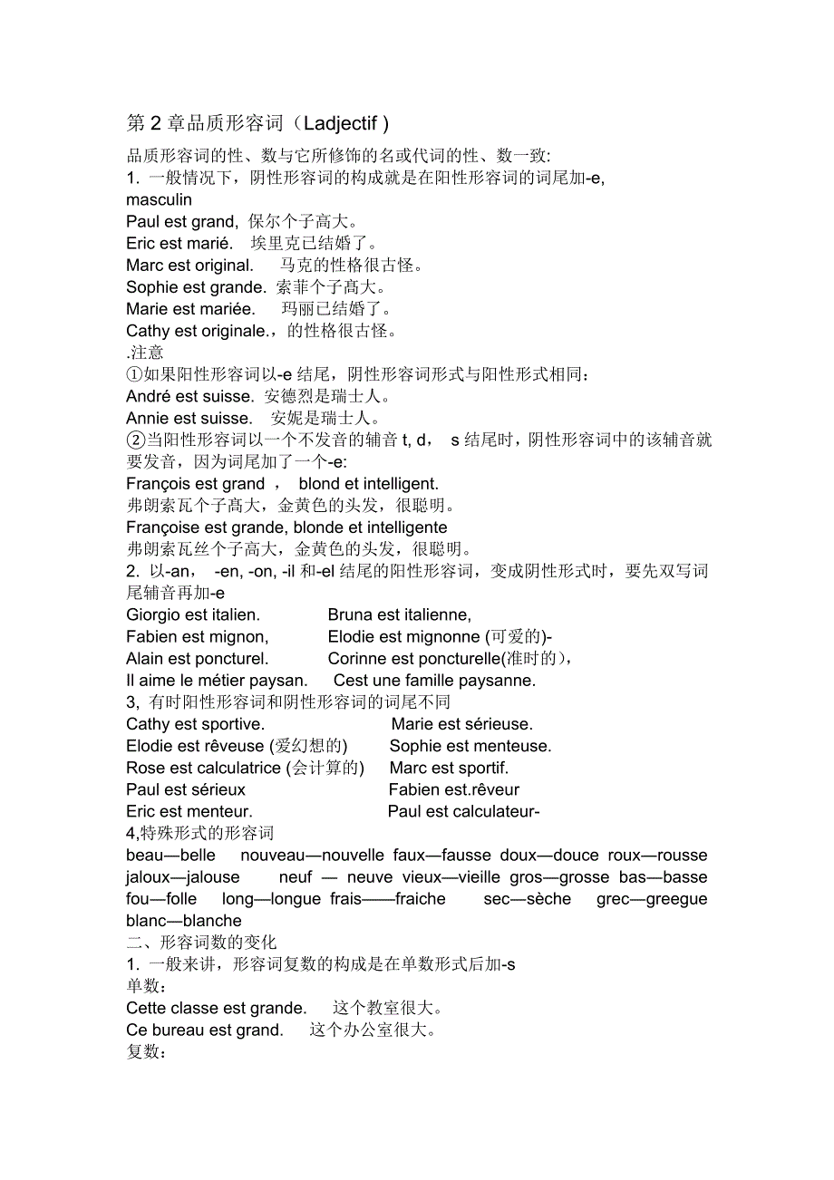 北京嘉学大学法语与习题集第2章品质形容词_第1页