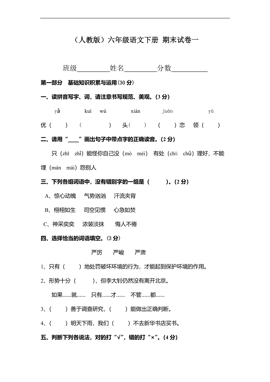 （人教版）六年级语文下册 期末试卷一_第1页