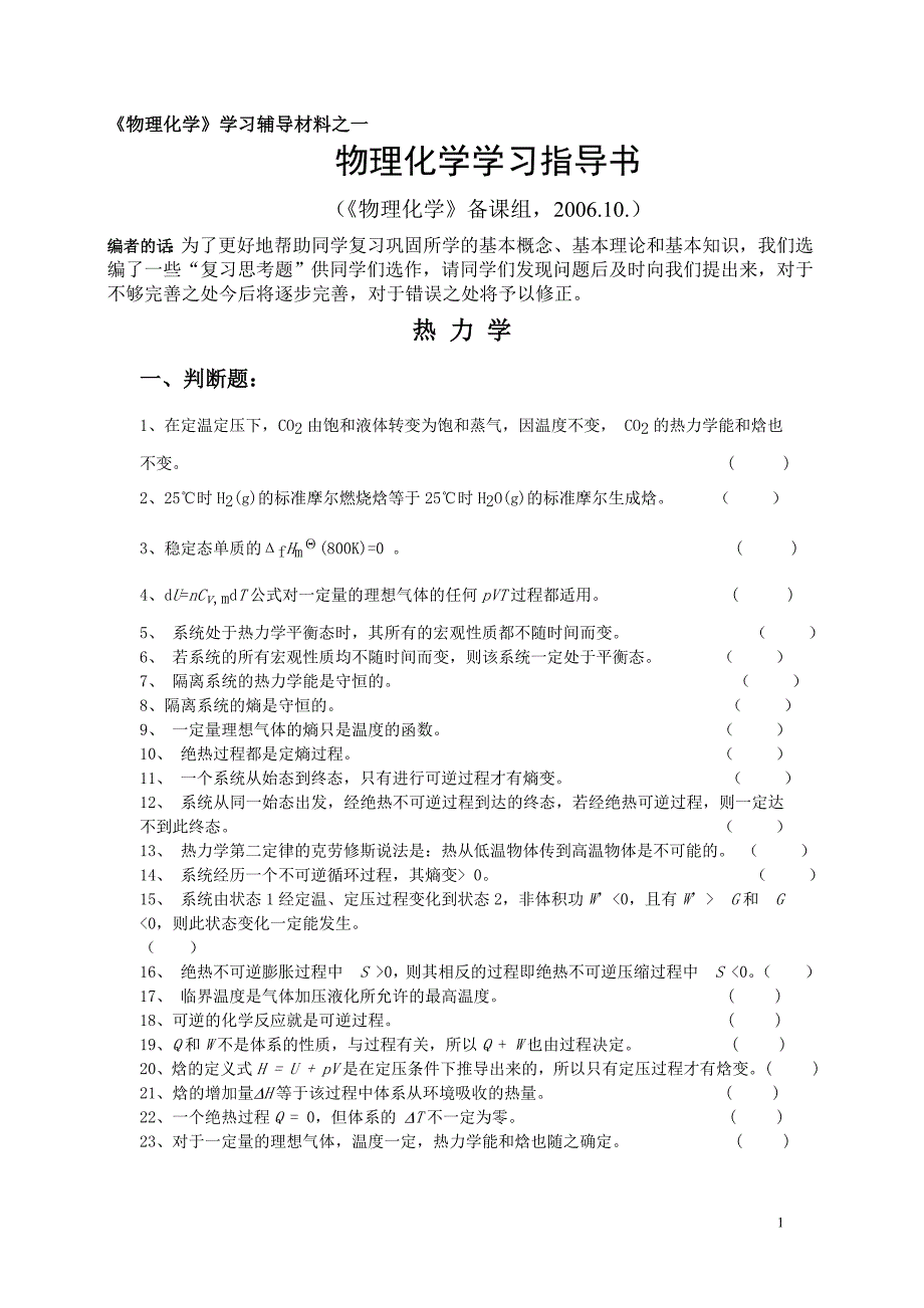 物理化学题目库_第1页