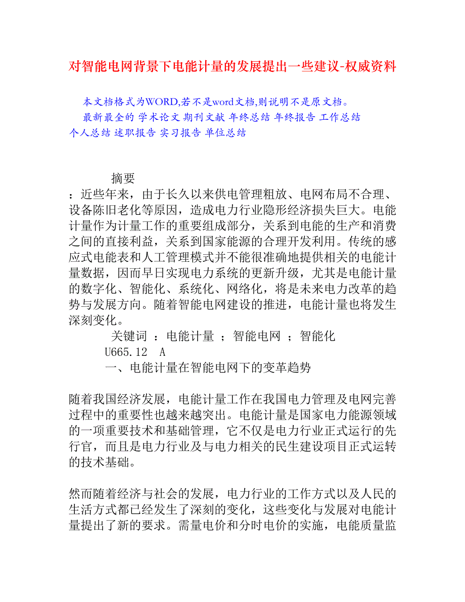 对智能电网背景下电能计量的发展提出一些建议_第1页