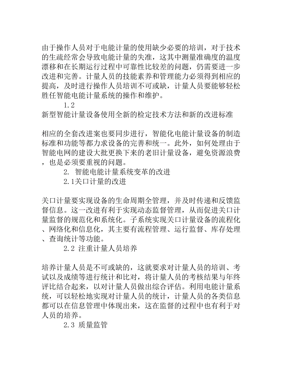 对智能电网背景下电能计量的发展提出一些建议_第4页