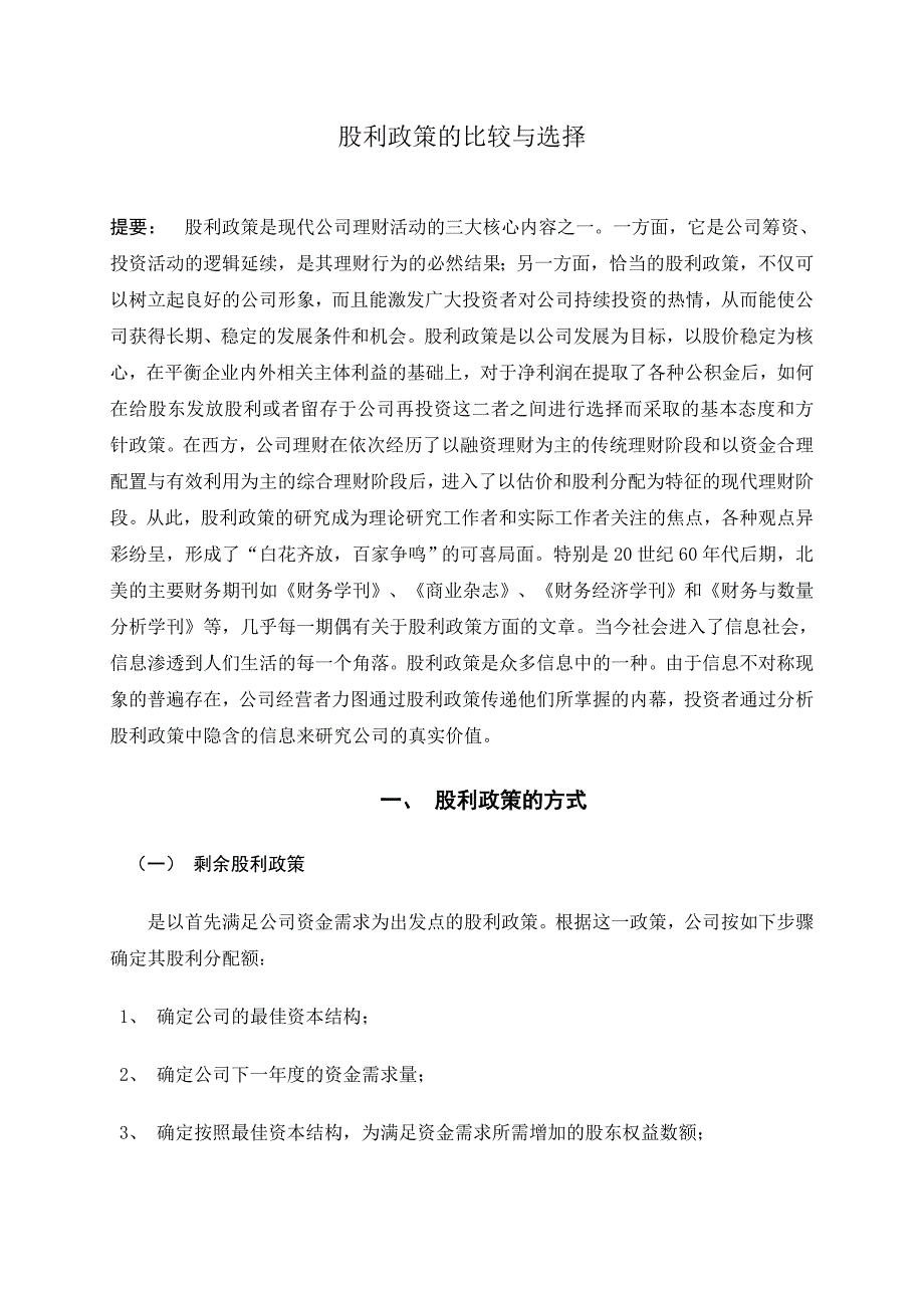 股利政策的比较与选择_第1页