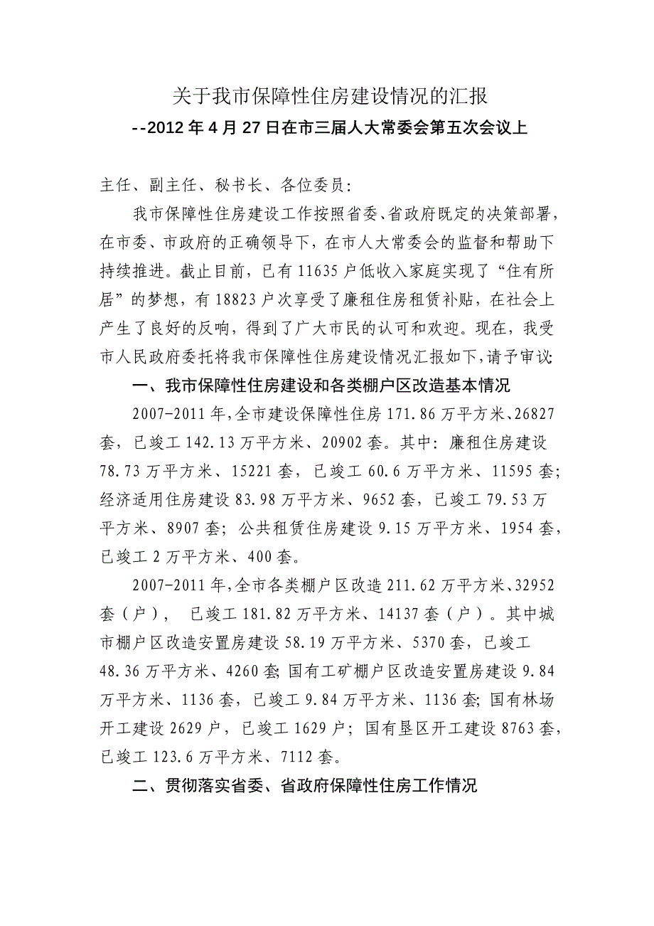 关于我市保障性住房建设情况的汇报_第1页