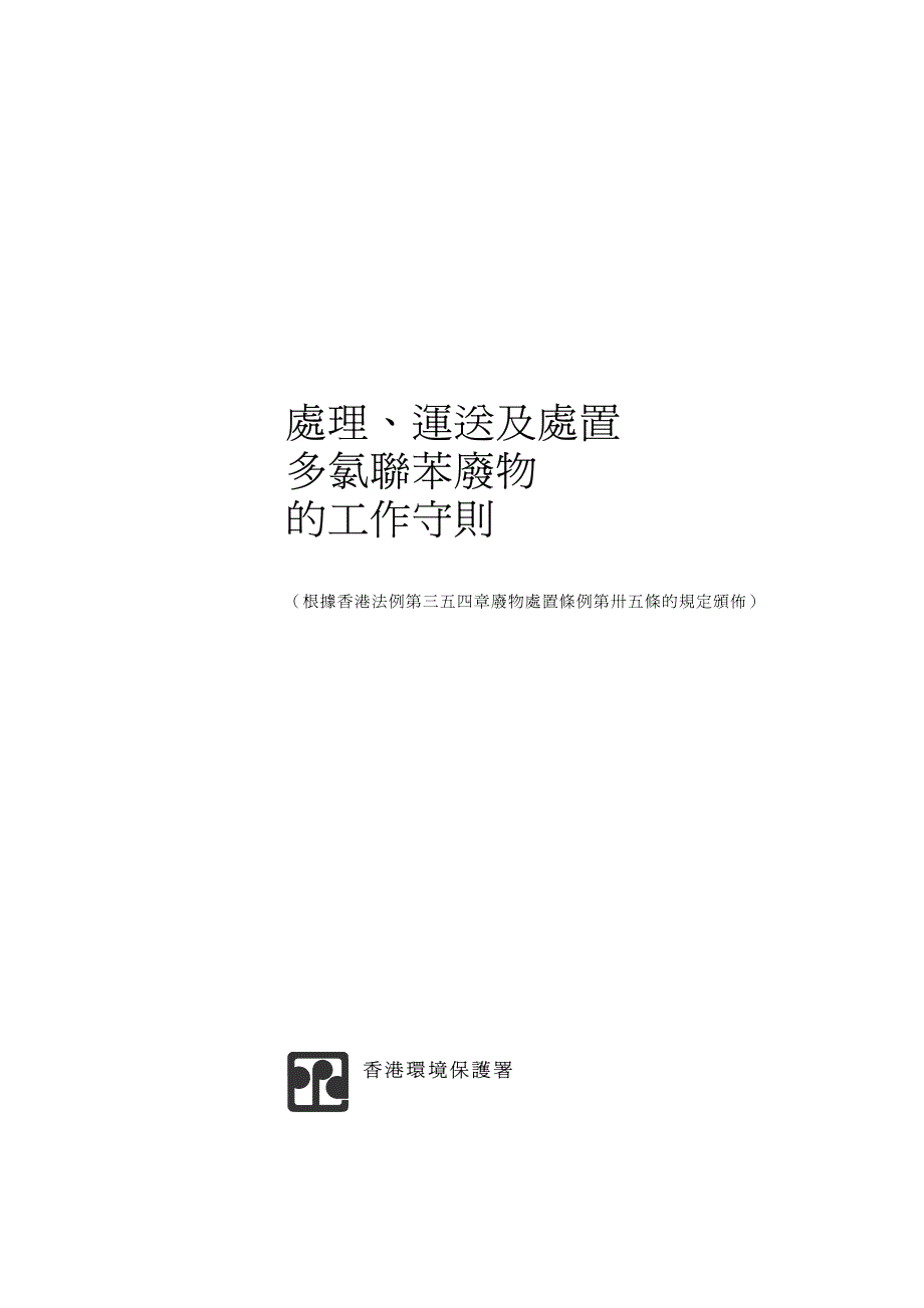 处,运送及处置多氯苯废物的工作守则_第1页