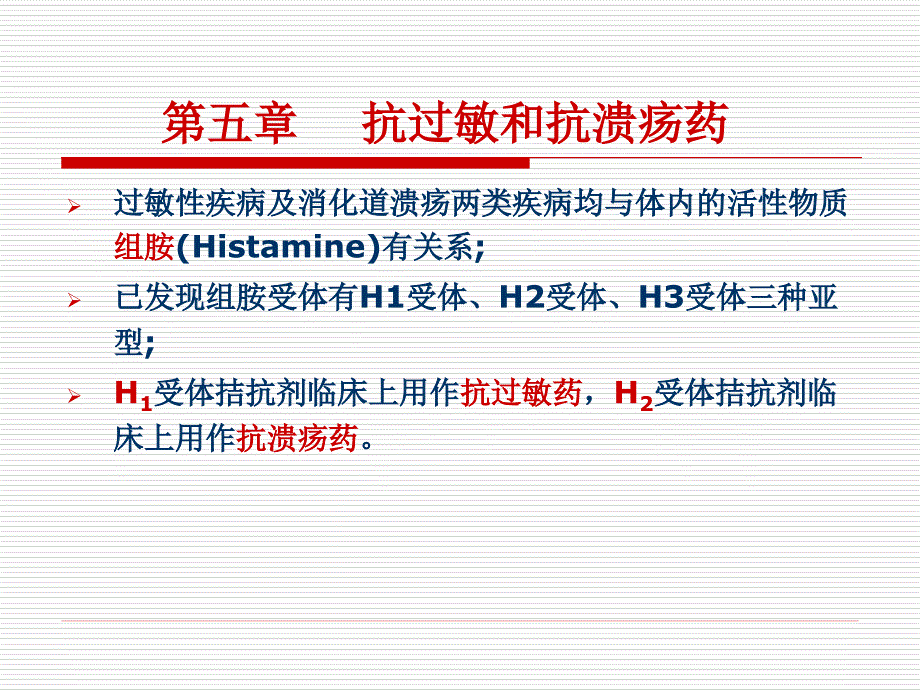 抗过敏和抗溃疡消化系统药_第1页