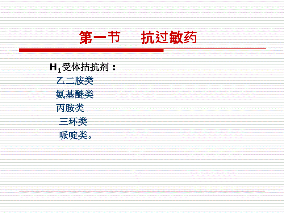 抗过敏和抗溃疡消化系统药_第2页