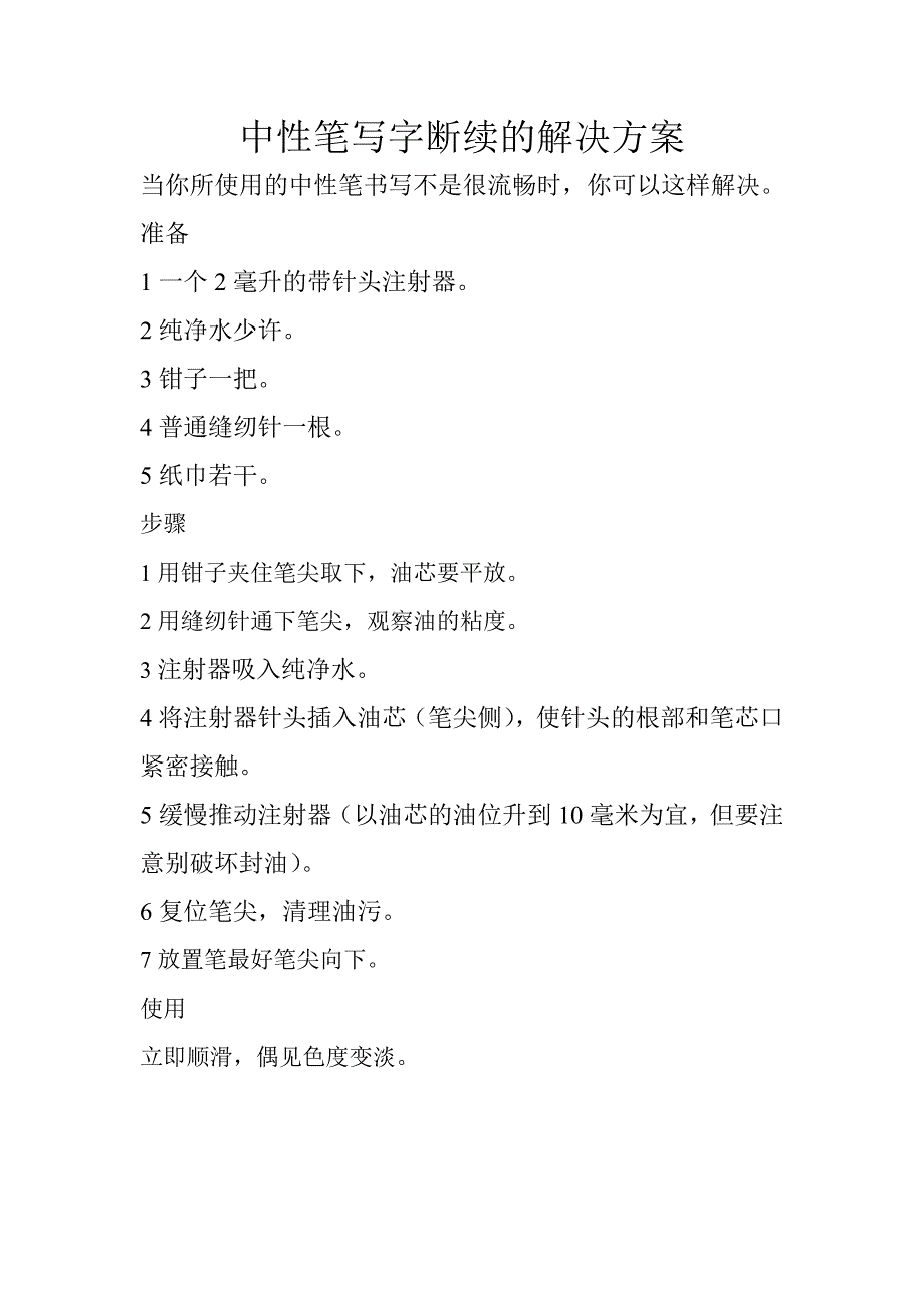中性笔写字断续的解决方案_第1页