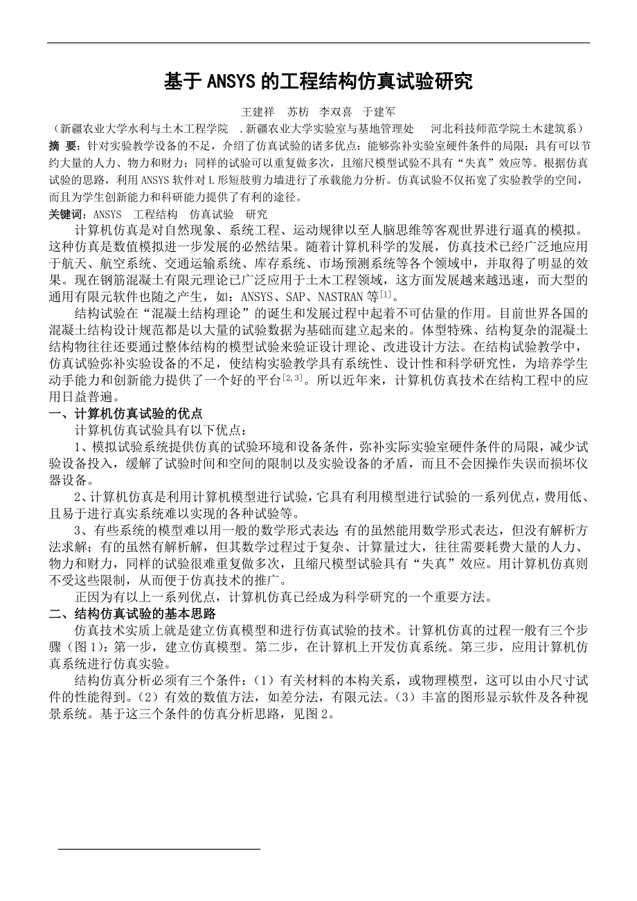 基于ANSYS的工程结构仿真试验研究_第1页