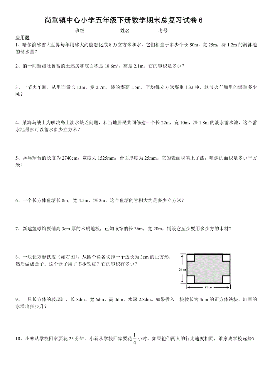 尚重镇中心小学五年级下册数学期末总复习试卷6_第1页