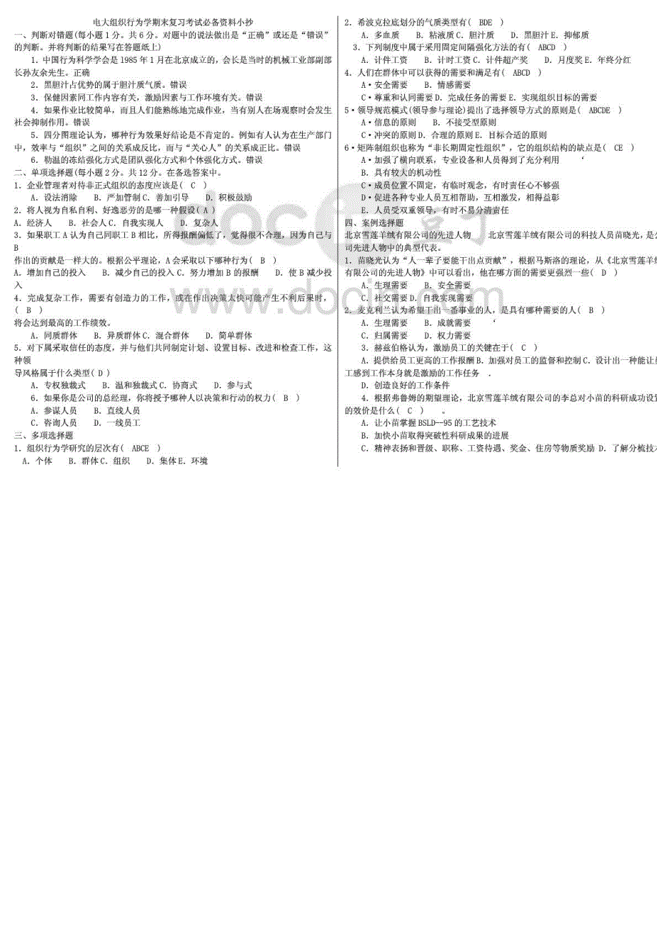 电大组织行为学期末复习考试必备资料精编完整打印版_第1页