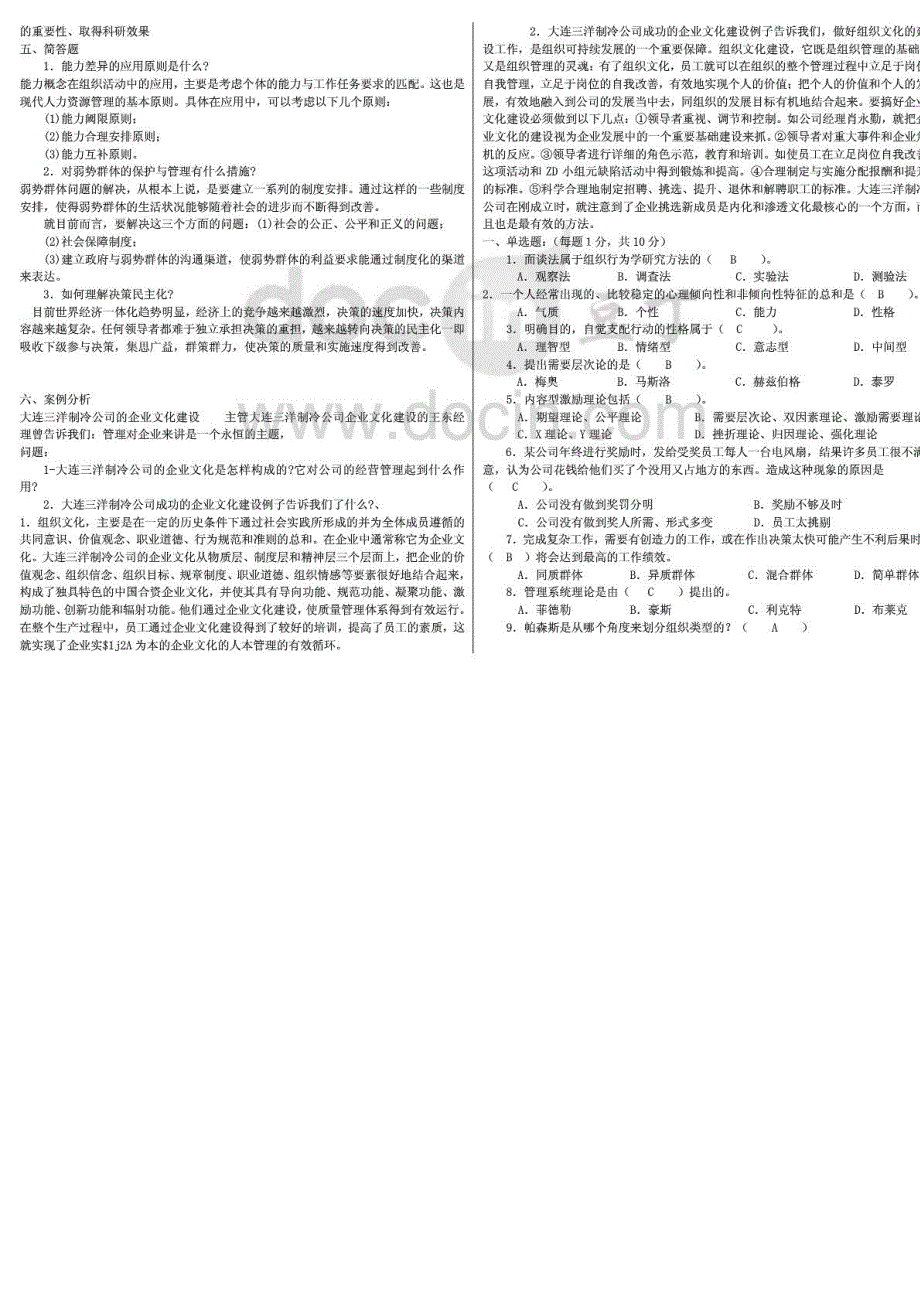 电大组织行为学期末复习考试必备资料精编完整打印版_第2页