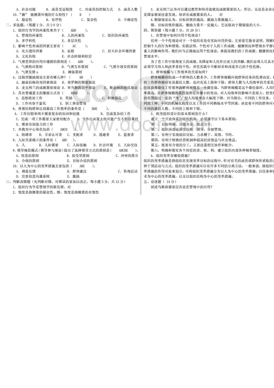 电大组织行为学期末复习考试必备资料精编完整打印版_第3页