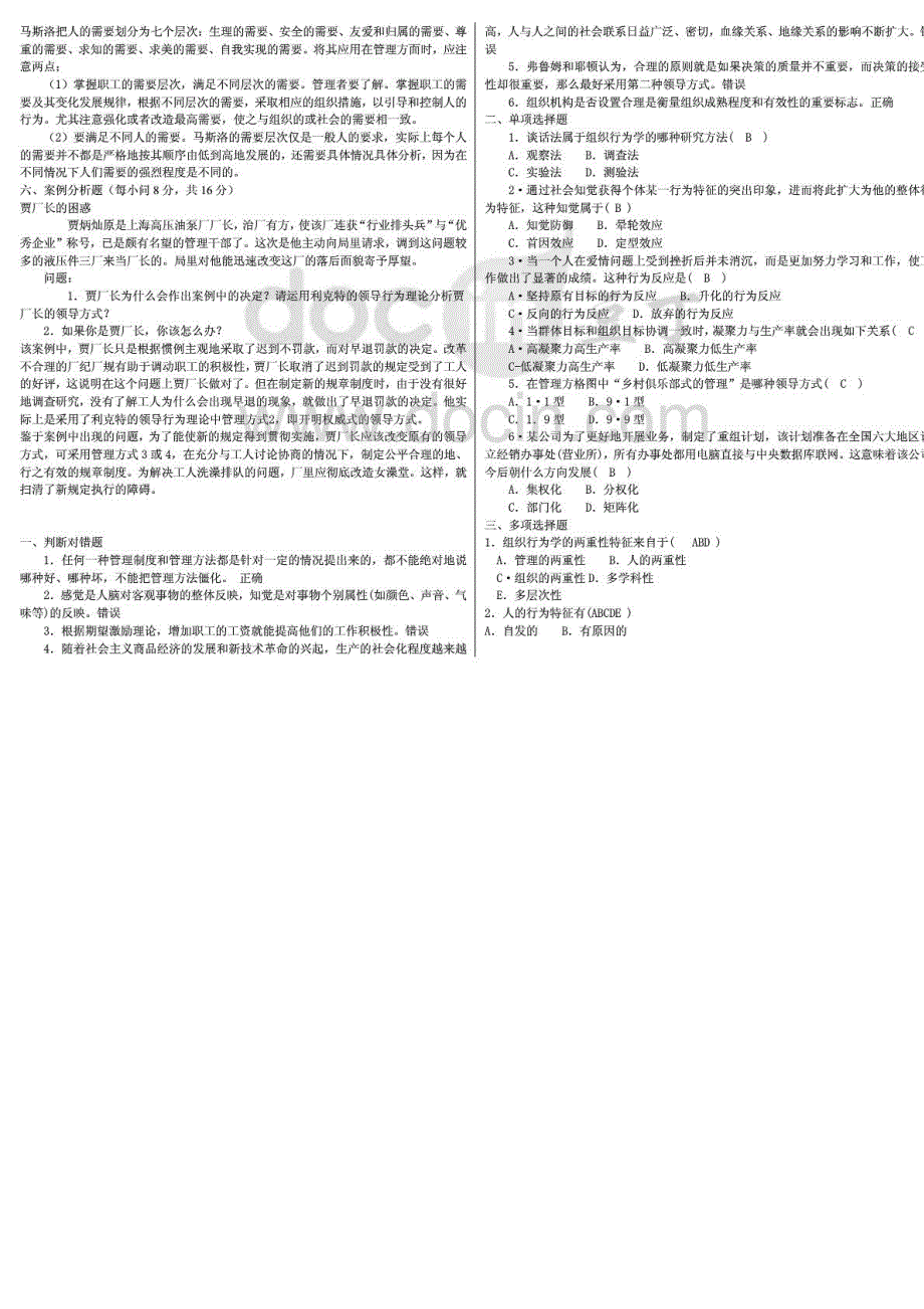 电大组织行为学期末复习考试必备资料精编完整打印版_第4页