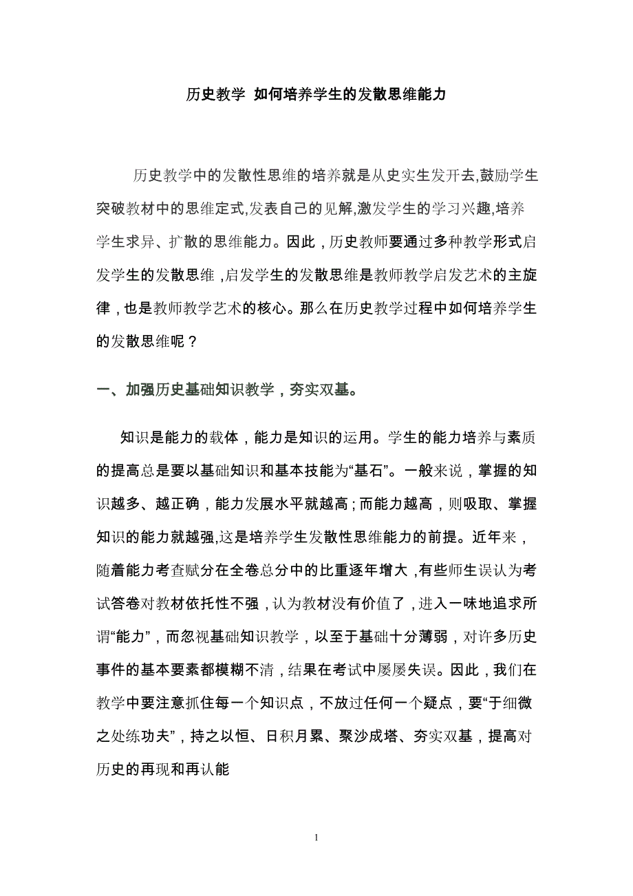 历史教学_如何培养学生的发散思维(教学论文)_第1页