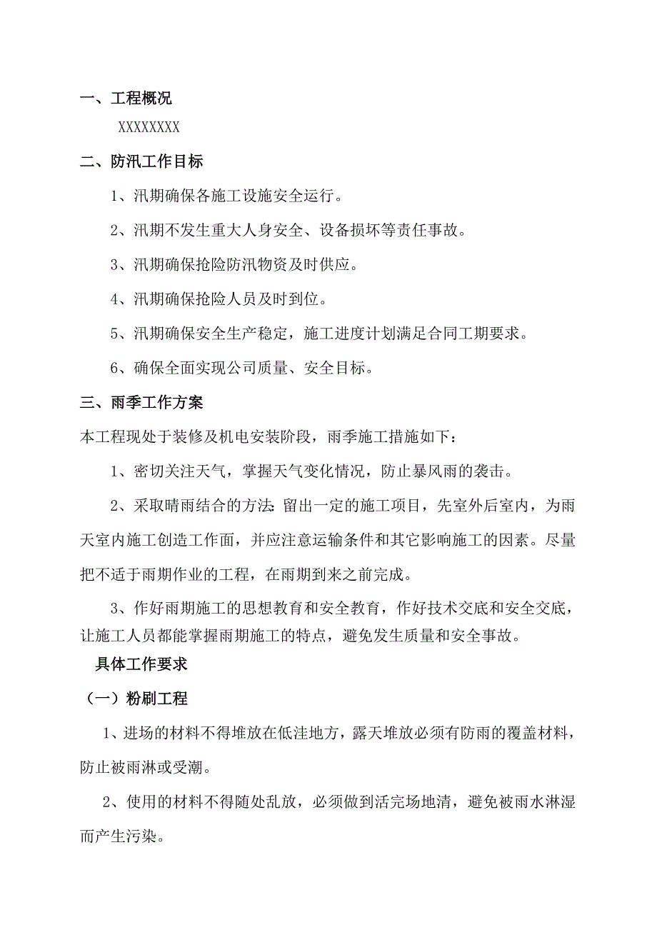 防汛工作方案-含装修-内容全面_第2页