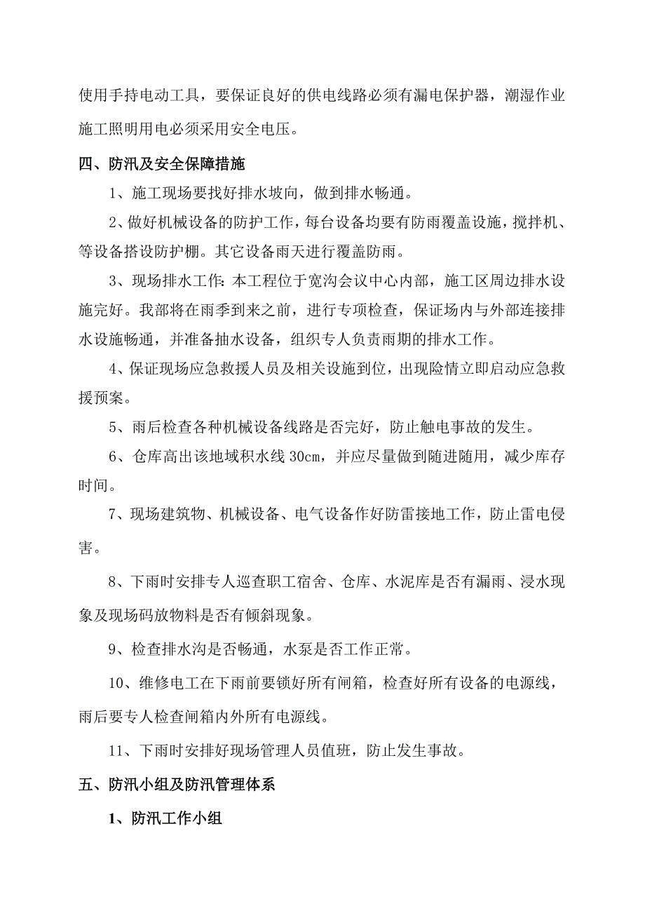 防汛工作方案-含装修-内容全面_第4页