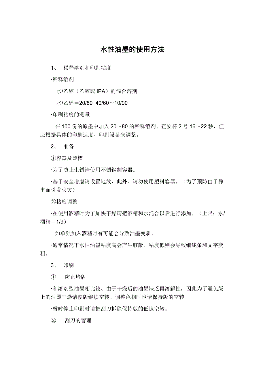 水性油墨的使用方法_第1页