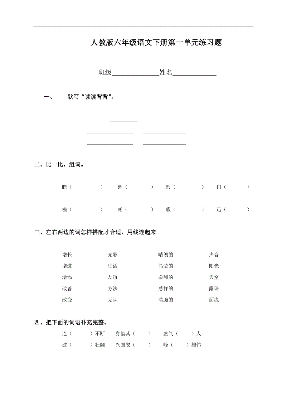 （人教版）六年级语文下册第一单元练习题_第1页